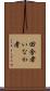 田舎者 Scroll