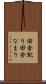 田舎訛り Scroll