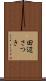 田辺さつき Scroll