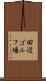 田辺ゴルフ場 Scroll