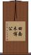 田面木博公 Scroll