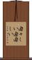 由々しい Scroll