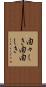 由々しき Scroll