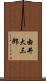 由井大三郎 Scroll