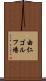 由仁ゴルフ場 Scroll