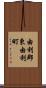 由利郡東由利町 Scroll