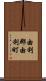 由利郡由利町 Scroll