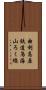 由利高原鉄道鳥海山ろく線 Scroll