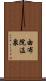 由布院温泉 Scroll