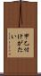 甲乙付けがたい Scroll
