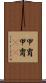 甲冑 Scroll