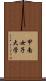 甲南女子大学 Scroll