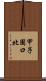 甲子園口北 Scroll