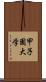 甲子園大学 Scroll