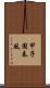甲子園春風 Scroll