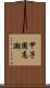 甲子園高潮 Scroll