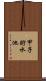 甲子貯水池 Scroll