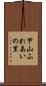 甲山ふれあいの里 Scroll