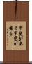 甲斐がある Scroll