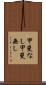 甲斐なし Scroll