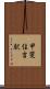 甲斐住吉駅 Scroll