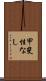 甲斐性なし Scroll