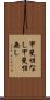 甲斐性なし Scroll