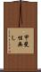 甲斐性無し Scroll