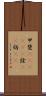 甲斐(ateji)(P) Scroll