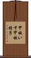 甲板いす Scroll