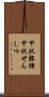 甲状腺腫 Scroll