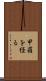 甲羅を経る Scroll