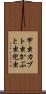 甲虫 Scroll