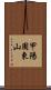 甲陽園東山 Scroll