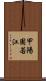 甲陽園若江 Scroll