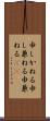 申しかねる Scroll