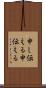 申し伝える Scroll