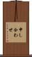 申し合わせ Scroll