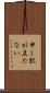申し訳が立たない Scroll