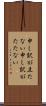 申し訳が立たない Scroll