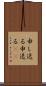 申し送る Scroll