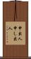 申出人 Scroll