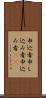 申込者 Scroll
