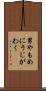 男やもめにうじがわく Scroll