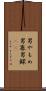 男やもめ Scroll