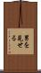 男を見せる Scroll