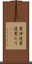 男伊達 Scroll
