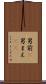 男前(P) Scroll