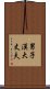 男子漢大丈夫 Scroll