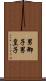 男御子 Scroll